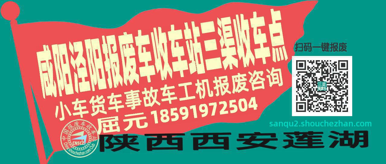 咸阳泾阳报废车收车站三渠收车点